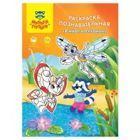 Раскраска A4, Мульти-Пульти "Познавательная: В мире насекомых", 16стр., с наклейками (РП_21653)