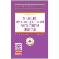 Кукушкина Вера Владимировна "Организация научно-исследовательской работы студентов (магистров). Учебное пособие. Гриф УМО МО РФ"