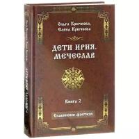 Ольга Крючкова, Елена Крючкова "Дети Ирия. Мечеслав. Книга 2"