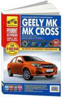 Седан Geely MK (выпуск с 2006 г.) / Хэтчбек Geely MK Cross (выпуск с 2011 г.) Пошаговый ремонт в фотографиях