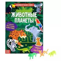Суперактивити книга с растущей игрушкой "Животные планеты" 12 стр. 3721384