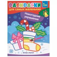 Феникс Раскраски для самых маленьких. Новогодние украшения (O0093938)