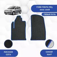 Передние Ева коврики для Ford Fiesta MK5 2002-2008 С левым рулем / Форд Фиеста MK5 2002-2008 / Защитные авто коврики