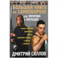 Силлов Д. "Большая книга по самообороне для мужчин и женщин"