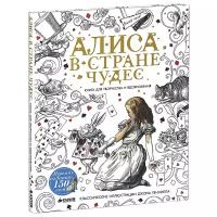 CLEVER Алиса в Стране чудес. Книга для творчества и вдохновения