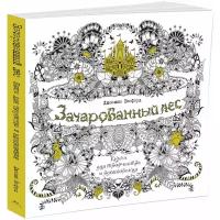 Бэсфорд Дж. Зачарованный лес. Книга для творчества и вдохновения. Арт-терапия