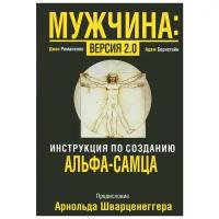 Борнстайн Адам "Мужчина. Версия 2.0"