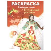 Раскраска Стрекоза С образцами. Народные узоры. Пучужская роспись. 2022 год, М. Ордынская, В. Шабалина, Т. Володина