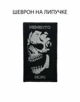 Шеврон на липучке "Memento Mori" (помни о смерти) 5,5х9,5 см