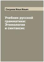 Учебник русской грамматики: Этимология и синтаксис