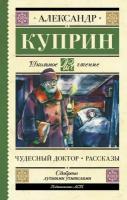 Чудесный доктор. Рассказы Куприн А. И