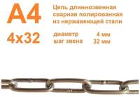 Цепь нержавеющая длиннозвенная А4 4х32 мм, DIN 763, сварная, полированная, 5 метров