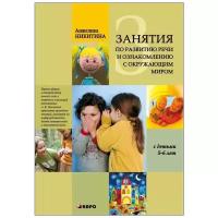 Никитина А.В. "Занятия по развитию речи и ознакомлению с окружающим миром с детьми 5-6 лет | Книги по дошкольному образованию"