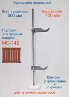 Кронштейн напольный регулируемый Кайрос KHZ3.70 для чугунных радиаторов высотой 500 мм (высота стойки 700 мм), комплект 2 шт