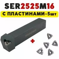 Резец SER2525M16 резьбовой токарный по металлу ЧПУ