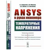 Шадский Алексей Сергеевич "ANSYS в руках инженера. Температурные напряжения"