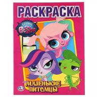 \'Умка\'. PET SHOP. Маленькие питомцы. (Первая раскраска). Формат: 215Х290 ММ. 16 СТР. в кор.50шт