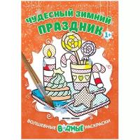 Феникс Чудесный зимний праздник. Книжка-раскраска