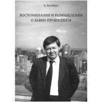 Болибрух А.А. "Воспоминания и размышления о давно прошедшем"