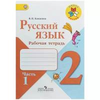 2 класс. Русский язык. Рабочая тетрадь. Часть 1. Канакина В.П. Просвещение