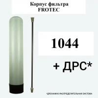 Корпус фильтра Frotec 1044 в комплекте с ДРС