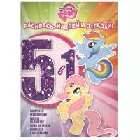 Раскраска 5 в 1 Egmont "Раскрась, наклей, отгадай! My little Pony" 978-5-4471-3446-4