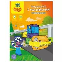 Раскраска А4 Мульти-Пульти "Спецтехника", 16стр., с наклейками