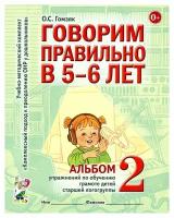 Гном и Д/ТетрДошк/умккомппреодонр/Говорим правильно в 5 - 6 лет. Альбом 2. Упражнения по обучению грамоте детей старшей логогруппы/Гомзяк О.С