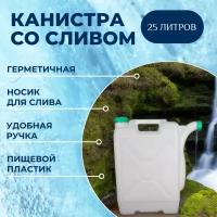 Альтернатива, канистра для воды со сливом 25л, пластиковая, белая