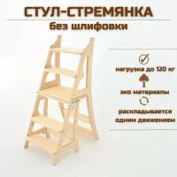 Деревянный стул-стремянка "Кинг" для дома и дачи, без шлифовки