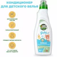 Экологичный Кондиционер для детского белья Just Green Organic Herbal Softener, с ароматом лаванды, 1 литр (32 стирки)