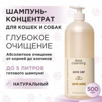 Шампунь для собак и кошек Love Cat Love Dog концентрат для глубокого очищения, 500 мл