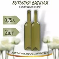 Винная бутылка "бордо", оливковая, 0,75 л - 2 шт