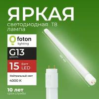 Лампочка светодиодная G13 15Вт нейтральный белый свет FL-LED T8 15W 4000K 1500lm Foton Lighting