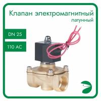 Клапан электромагнитный латунный, прямого действия, нормально закрытый, DN25 (1"), PN10, 110AC