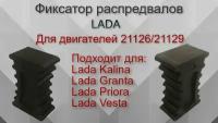 Фиксатор распредвалов ГРМ для LADA Granta / Priora /Kalina / Vesta