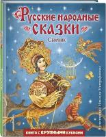 Русские народные сказки. Сборник (ил. М. Митрофанова)