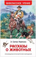 Сетон-Томпсон Э. "Внеклассное чтение. Рассказы о животных"