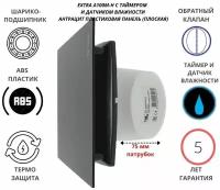 Вентилятор с таймером и датчиком влажности, D100мм, с пластиковой плоской панелью цвета антрацит и с обратным клапаном A100М-H+PL-PVC antracit, Сербия