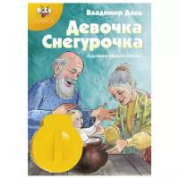 Диафильм Светлячок Девочка Снегурочка. В. И. Даль