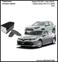 Задние тормозные колодки, к-т Тойота Камри V70 17-, Рав 4 18- / Toyota Camry V70 2017-, RAV4 18-, OEM 0446642080