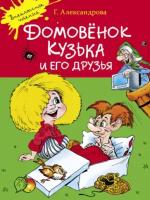 Галина александрова: домовенок кузька и его друзья