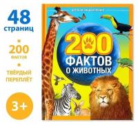 Энциклопедия «200 фактов о животных», 48 стр