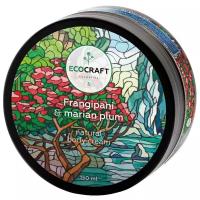 Ecocraft Крем для тела "Франжипани и марианская слива", 150 мл