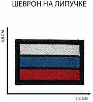 Шеврон на липучке Флаг России черный нашивка на одежду 73х48 мм