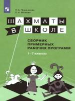 Просвещение/СборРабПрограмм//Прудникова Е.А./Шахматы в школе. 1 - 7 классы. Сборник примерных рабочих программ/