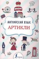 Английский язык. Артикли