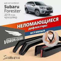 Дефлекторы окон ветровики неломающиеся VORON GLASS серия Samurai для Subaru Forester 2018-н. в. вставные 4 шт