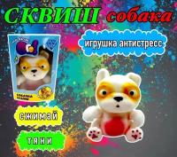 Игрушка антистресс собака сквиш