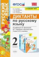 Гринберг И.Г. Диктанты по Русскому Языку. 2 Класс. Канакина, Горецкий. ФГОС (к новому ФПУ)